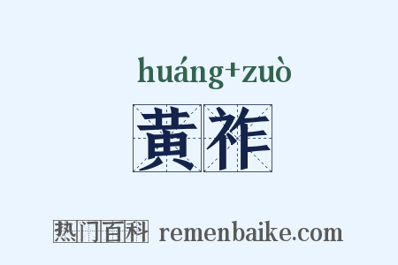 黄祚是什么意思的图片